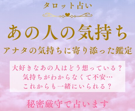 あの人はどう想ってる？お相手の気持ちを占います 大好きなあの人の気持ちが知りたい…タロットに聞いてみませんか イメージ1