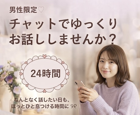 男性限定｜チャットで癒しの時間をお届けします イメージ1