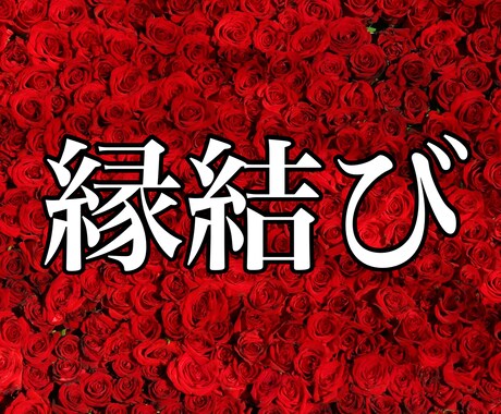 日蓮大聖人様のお力を借り、ご縁結びます 不可能な困難愛、180度好転させます❗️ イメージ1