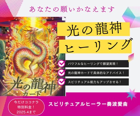 光の龍神ヒーリング★あなたの願いを叶えます 光の龍神のサポートで、恋愛・金運・仕事・スピ覚醒を叶えます イメージ1