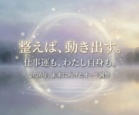 2026年、仕事運を軽やかに整えるオーラ調整します モヤモヤした心に、オーラ調整で追い風を。 イメージ1