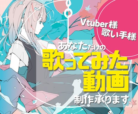 あなただけの歌ってみた動画制作します オリジナルMVや本家風MV作りませんか？ イメージ1