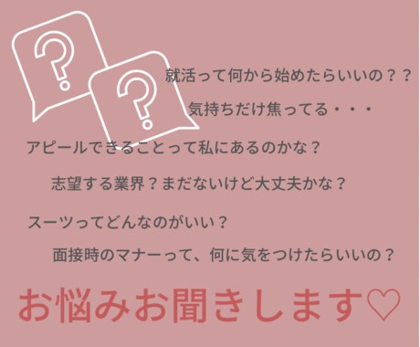 60分★就活女子のお悩み・質問にお答えします どんなことでもOK！就活の疑問・不安・モヤモヤを解消しよう！ イメージ2