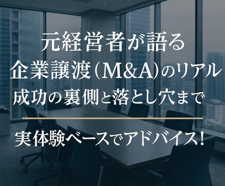 元経営者が語る企業譲渡（M&A）のリアル相談ます 老舗企業を大手に譲渡した成功のポイントや落とし穴お話しします イメージ1