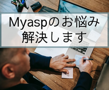 Myasp（マイスピ）の設定や疑問お答えします 具体的な使い方や細かい設定を知りたい方、何でもどうぞ！ イメージ1