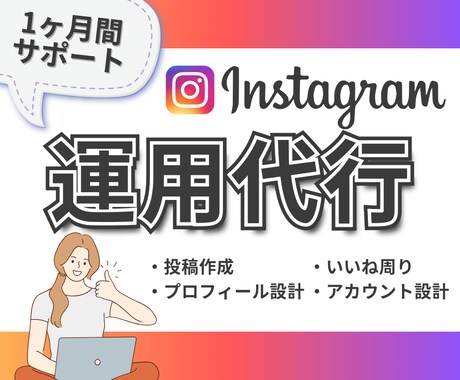 Instagram運用代行を1ヶ月おこないます 現役インスタグラマーが運用代行を画像作成から行います！ イメージ1