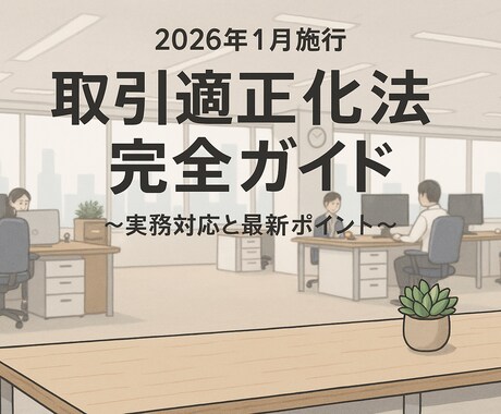 26年1月施行取引適正化法をわかりやすく解説します 2026年施行法のポイントをやさしく解説 イメージ1