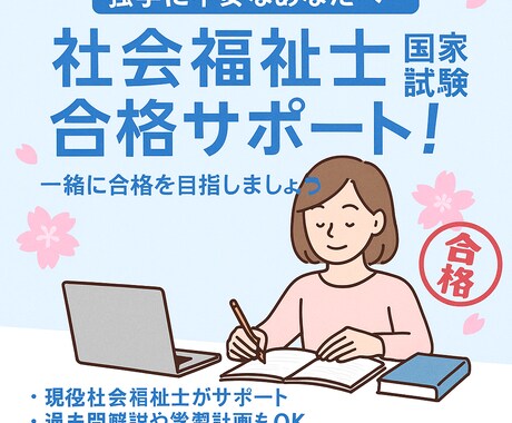 社会福祉士国家試験マンツーマンサポートします 1ヶ月¥2000.悩み相談.計画作成.学習支援行います イメージ1