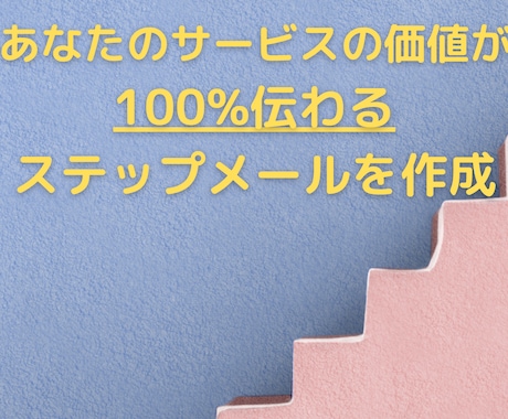 ステップメール作成代行します あなたのサービスの価値が100%伝わるステップメールを作成 イメージ1