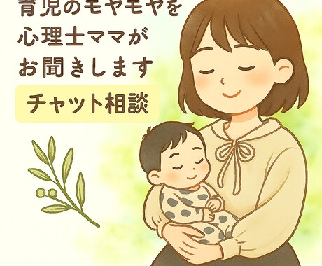 育児のモヤモヤを心理士ママが丁寧にお聞きします 専門家だけど、同じ“ママ”だから話せること イメージ1