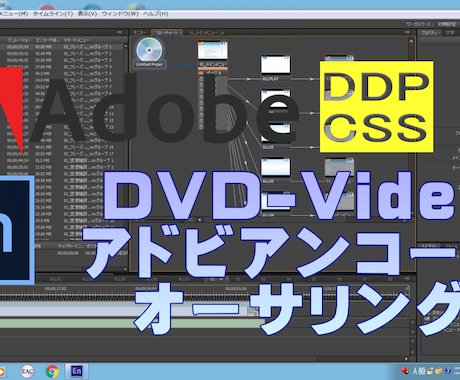 動画をDVD-Video化オーサリングします AdobeEncoreを使用したプロアマ_プラントダイレクト イメージ1