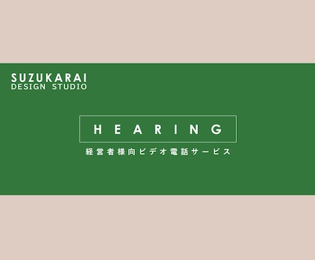 経営者様向け 事業内容をヒアリングします うまく文章や形にできない方にオススメ イメージ1