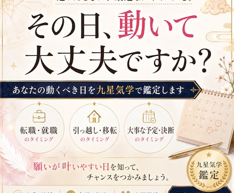 動くべき日を九星気学で鑑定します 転職・引越・大事な予定など、動くタイミングに迷っている方へ イメージ1