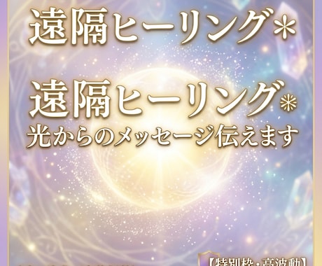 遠隔ヒーリング✴︎光からのメッセージ伝えます 深い癒やしのエネルギーと『光の導き』を伝えます イメージ1