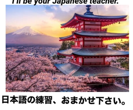 日本語の練習相手になります 楽しく日本語で会話しましょう♫どんなレベルでもOK！ イメージ1