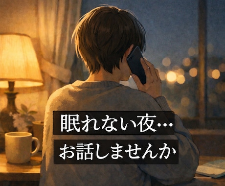 30代限定｜眠れない時のお話相手になります 眠れない方、ゆっくりお話しませんか イメージ1