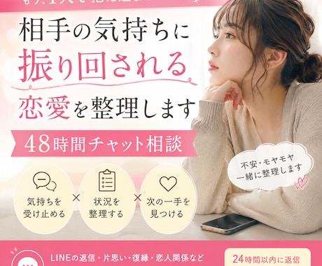 相手の気持ちに振り回される恋愛を整理します 48時間チャット相談｜返信不安・片思い・復縁 イメージ1