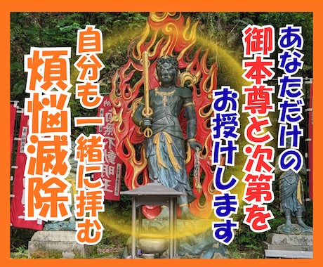 祈ることで煩悩を滅して悪循環を断ち切ります 自分専用の『不動明王梵字ご本尊とお次第』で祈りの力を体感 イメージ1
