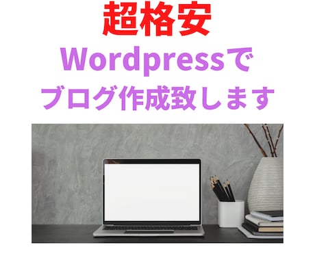 超格安Wordpressでブログを作成しますます 副業、ブログ、ブランディングなどに便利です イメージ1