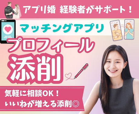 マッチングアプリのプロフィール添削します サクッと改善！いいねが増えるプロフィールに修正します イメージ1