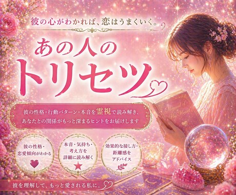 お相手の思考・本音・攻略法お教えします 彼が動く“正しいアプローチ攻略法”をお伝えします イメージ1