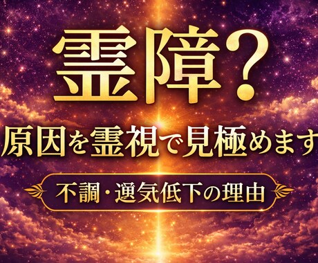 これって霊障？原因を霊視で見極めます 原因不明の不調・違和感の本当の理由を霊視で読み解きます イメージ1