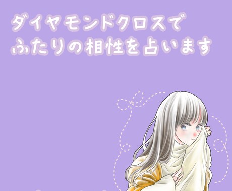 ダイヤモンドクロスでふたりの相性を占います 気になるあの人との相性を占います。 イメージ1