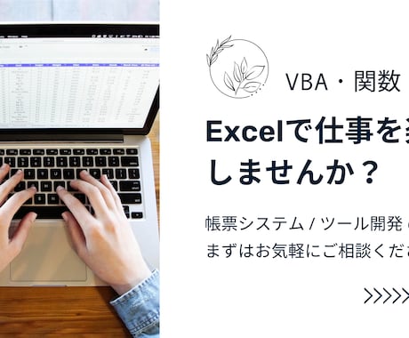 Excelの帳票作成や自動化ツールの開発できます 先着１０名様、最大２万円引キャンペーン中！ぜひこの機会に！ イメージ1