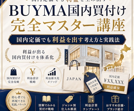 BUYMA国内買付け完全マスター講座をお届けします 国内定価でも利益を出す考え方と実践法を学べます イメージ1