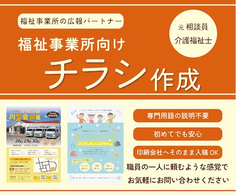 介護・福祉向け| 想いが伝わるチラシを作成します 元相談員が福祉事業所の広報パートナーとしてお手伝いします◎ イメージ1