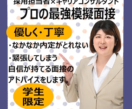 元新卒面接官が面接練習【就活生限定】面接対策します 模擬面接OK／大学生・専門学校生・高校生と一緒に練習します イメージ1