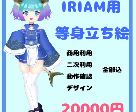 IRIAM用配信立ち絵お描きします 商用・二次利用、動作確認、デザイン込み！ イメージ2