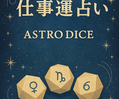 仕事運。キャリア・転職・独立の流れを読み解きます 星のサイコロで仕事に関するヒント を読み解きます イメージ1