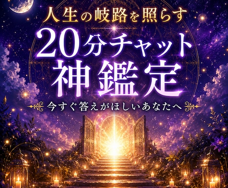 人生の岐路を照らす20分チャット神鑑定をします 今すぐ答えがほしい貴方へ人生の岐路を照らす20分チャット鑑定 イメージ1