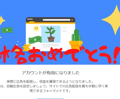 Googleアドセンス申請の合格サポートいたします アドセンス申請初心者や、不合格でお困りの方はご相談ください！ イメージ2
