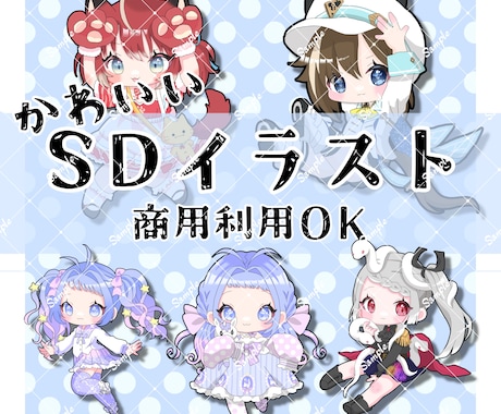 商用利用込み！ミニキャラ制作いたします イメージ1