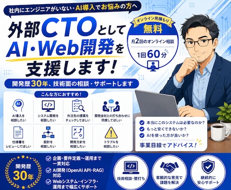 外部CTOとしてAI・Web開発を支援します 開発歴30年、技術面の相談・サポートします イメージ1
