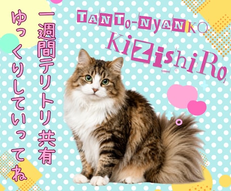 テリトリ共有一週間✭キミの近くをパトロールします 猫的距離感の7日間【ゆっくりしていってね】最終日は…!? イメージ1