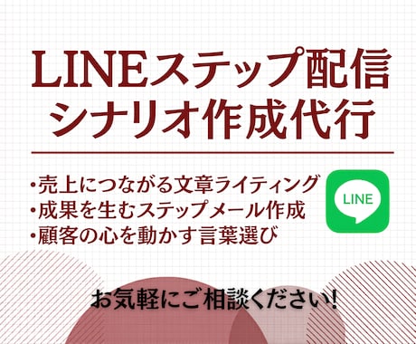 LINEステップ配信の作成します 無視されない配信！思わず次のメッセージが待ち遠しくなる文章 イメージ1