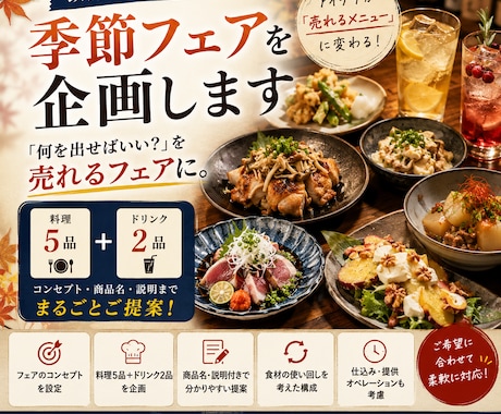 居酒屋向け季節フェア・メニュー考案します 現場目線で料理5品＋ドリンク2品をまとめてご提案します イメージ1