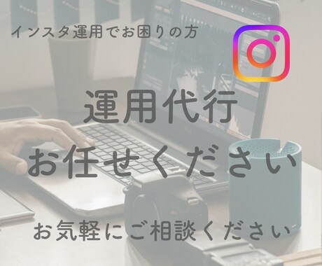 インスタ運用代行あなたの魅力を引き出す投稿作ります インサイトを徹底分析！伸び悩むアカウントを劇的に改善します イメージ1