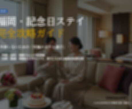 失敗しない【福岡・記念日ホテル】攻略ガイド贈ります 元宿泊コンサルが教える！｜プロ視点の比較＆厳選リスト イメージ1