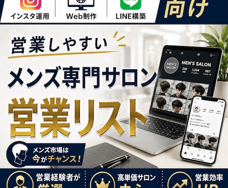営業しやすいメンズ専門サロンリストを売ります インスタ運用・Web制作・LINE構築向け厳選リスト① イメージ1