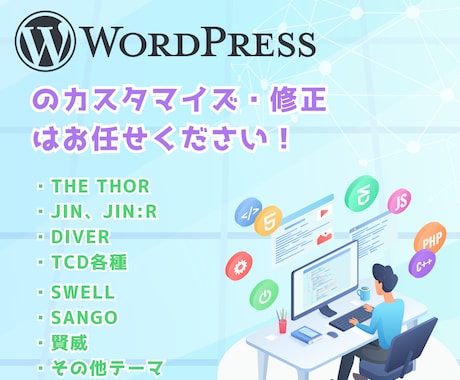 WordPressのカスタマイズや修正をします 既存テーマで思い通りにならない箇所を改修します！ イメージ1
