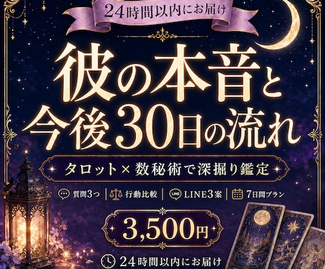彼の本音と今後30日の流れを深掘り鑑定します タロット×数秘術｜質問3つ・LINE3案・7日間プラン イメージ1