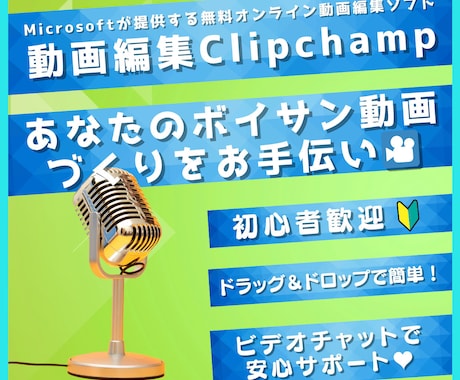Clipchampでボイサン動画の作りかた教えます 【ビデオチャットで対応】初心者でもカンタン！たのしく動画編集 イメージ1