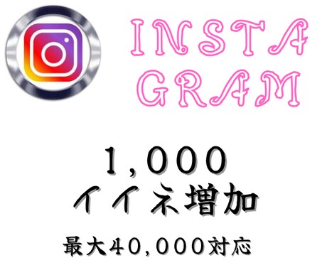 インスタの外国人いいねを1000増やします 投稿・リール・IGTVに対応★格安・高速★ イメージ1