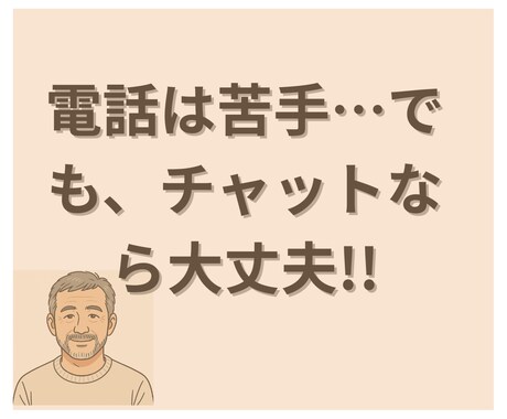 電話は苦手…でも、チャットなら相談できます あなたの恋の悩み、文字でゆっくり聞かせてください イメージ1