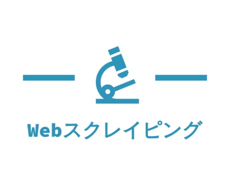 いろんなWebサイトをスクレイピングします Pythonでサイトの情報を集めるプログラムを作成します イメージ1