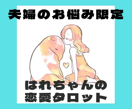 夫婦関係リプレイしませんか？夫婦のこれから占います 筋書きは変えられる。幸せになるチョイスをあなたに。 イメージ1